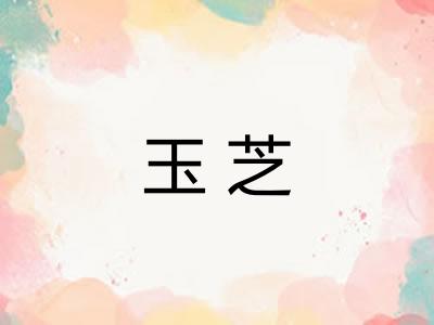 玉芝