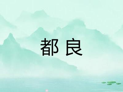 都良