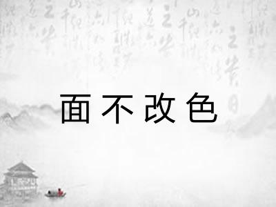 面不改色