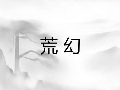 荒幻