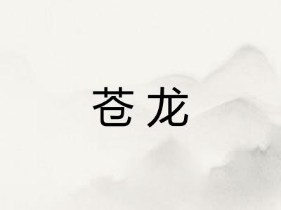 苍龙