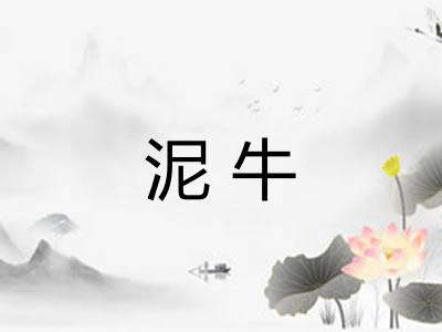 泥牛