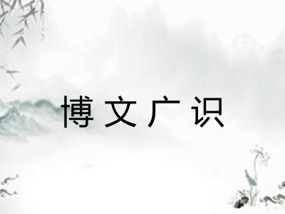 博文广识