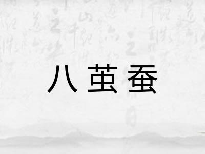 八茧蚕