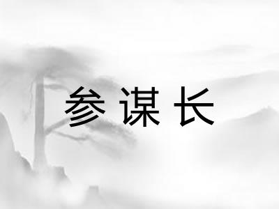 参谋长