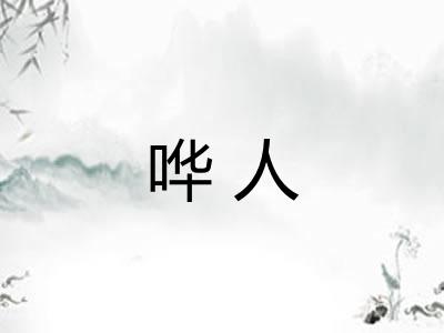哗人