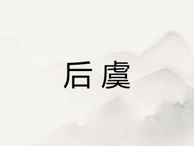 后虞