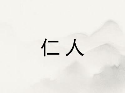 仁人