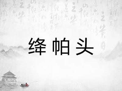 绛帕头