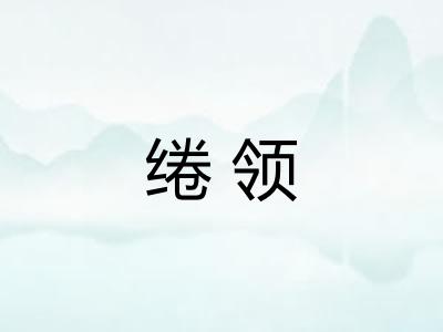 绻领