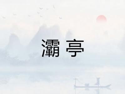 灞亭
