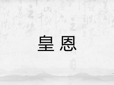 皇恩