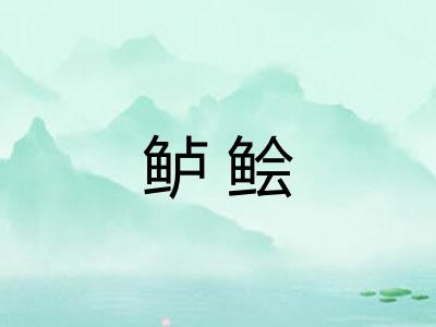 鲈鲙