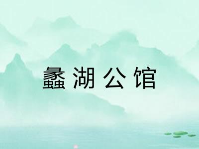 蠡湖公馆