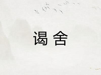 谒舍