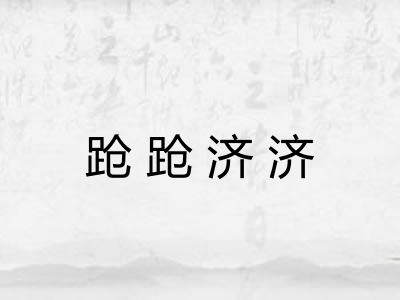 跄跄济济