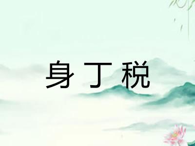 身丁税
