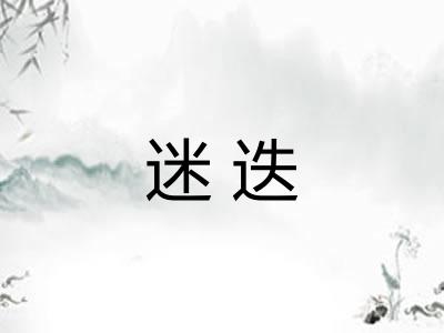 迷迭