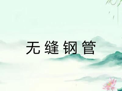无缝钢管