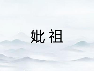 妣祖