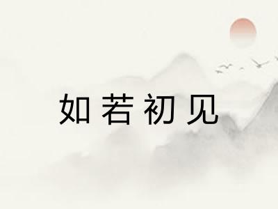 如若初见