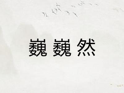 巍巍然