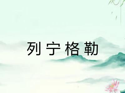 列宁格勒