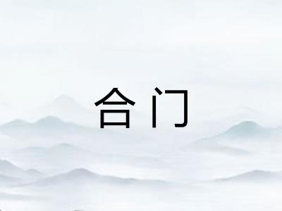 合门