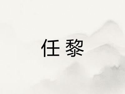 任黎