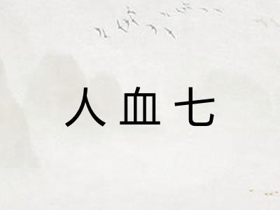 人血七