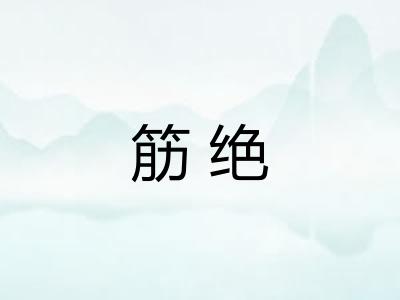筋绝