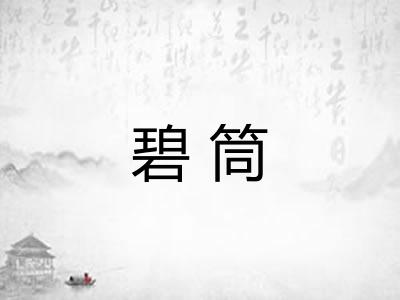 碧筒
