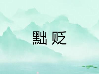 黜贬