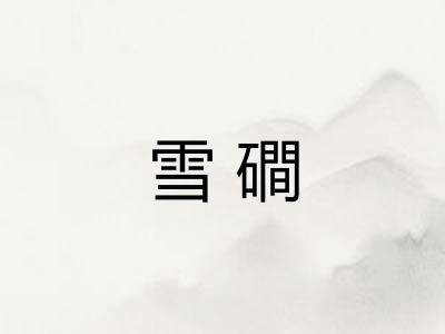 雪磵