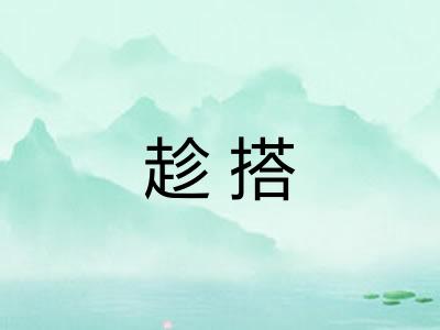 趁搭