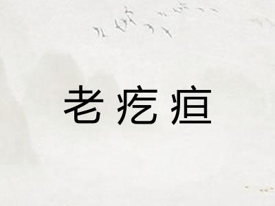 老疙疸