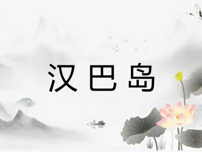 汉巴岛