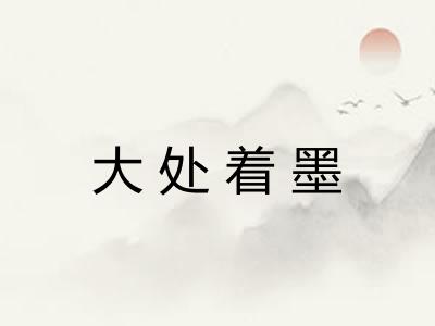 大处着墨