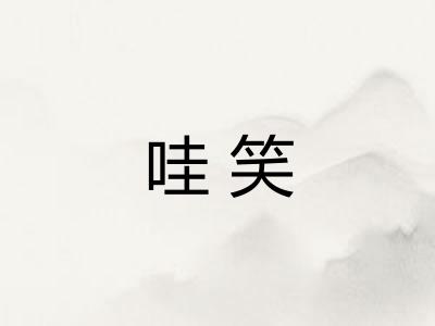 哇笑