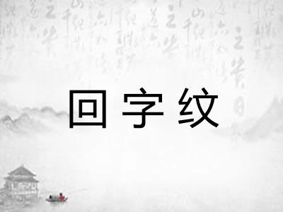 回字纹