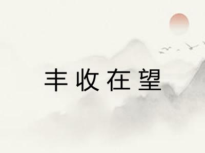 丰收在望