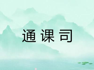 通课司