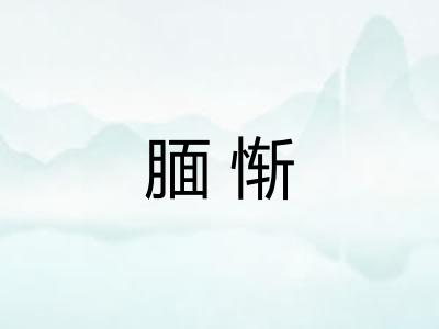 腼惭