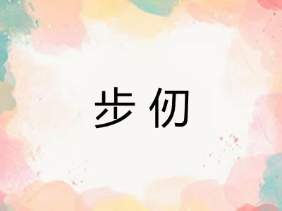 步仞
