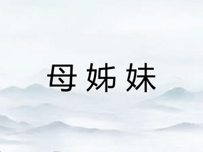 母姊妹
