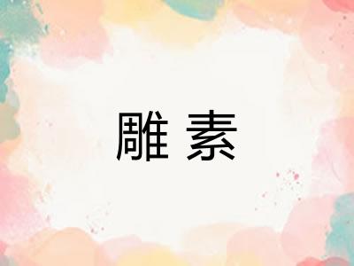 雕素