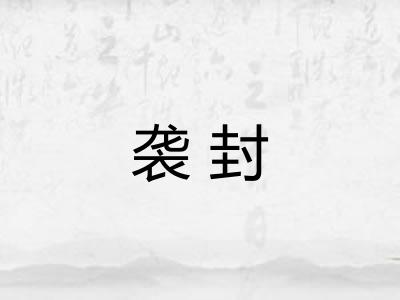 袭封