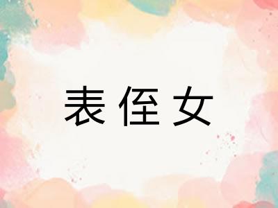 表侄女