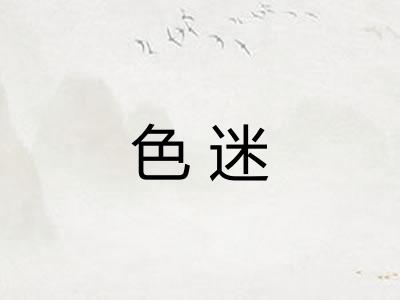 色迷