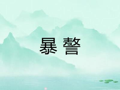 暴謷